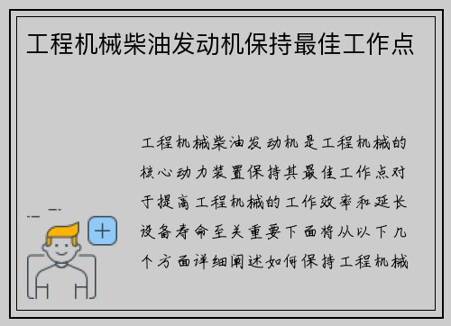 工程机械柴油发动机保持最佳工作点