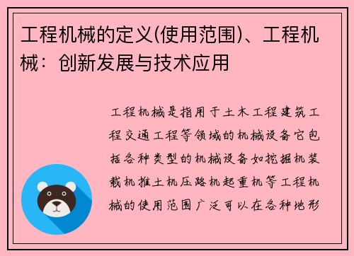 工程机械的定义(使用范围)、工程机械：创新发展与技术应用