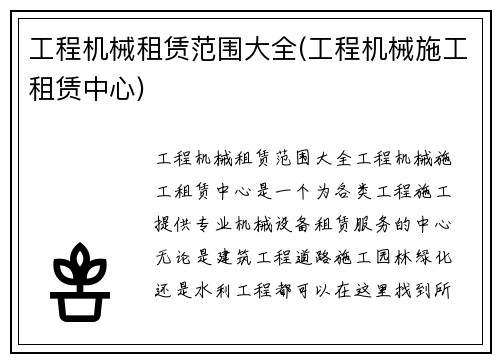 工程机械租赁范围大全(工程机械施工租赁中心)