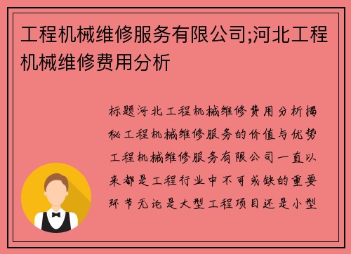 工程机械维修服务有限公司;河北工程机械维修费用分析