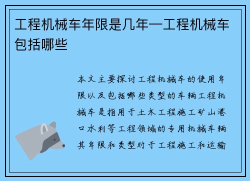 工程机械车年限是几年—工程机械车包括哪些