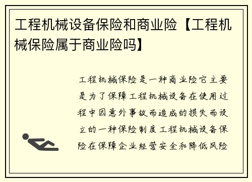 工程机械设备保险和商业险【工程机械保险属于商业险吗】
