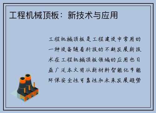 工程机械顶板：新技术与应用
