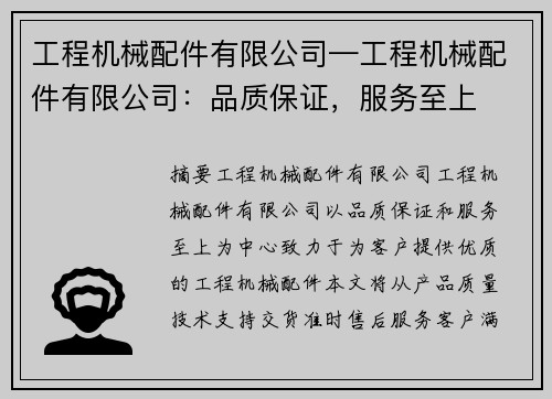 工程机械配件有限公司—工程机械配件有限公司：品质保证，服务至上