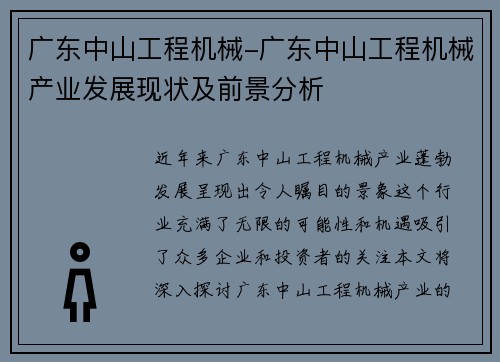 广东中山工程机械-广东中山工程机械产业发展现状及前景分析