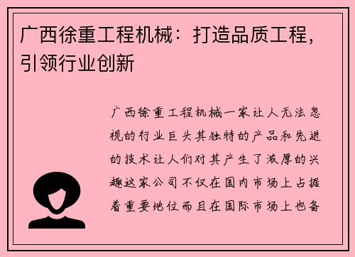 广西徐重工程机械：打造品质工程，引领行业创新