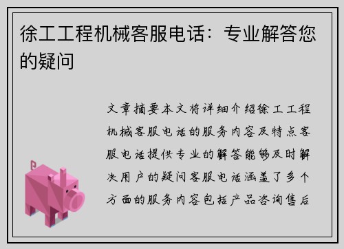 徐工工程机械客服电话：专业解答您的疑问