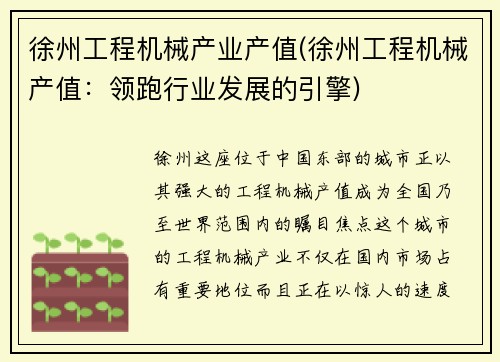 徐州工程机械产业产值(徐州工程机械产值：领跑行业发展的引擎)