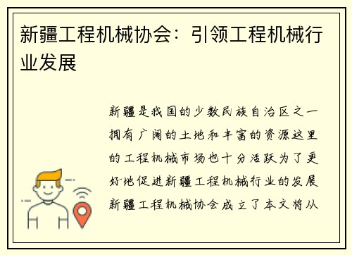 新疆工程机械协会：引领工程机械行业发展