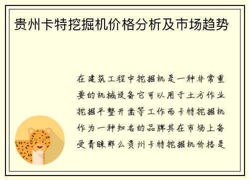 贵州卡特挖掘机价格分析及市场趋势