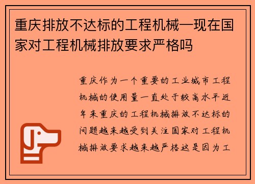 重庆排放不达标的工程机械—现在国家对工程机械排放要求严格吗
