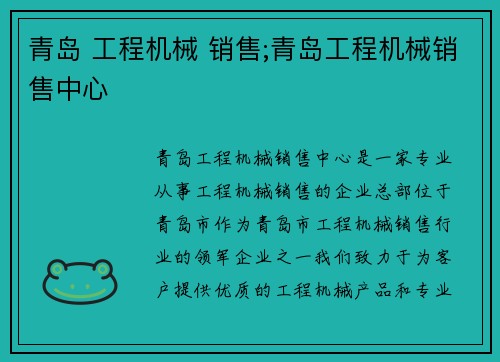 青岛 工程机械 销售;青岛工程机械销售中心