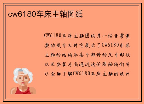 cw6180车床主轴图纸