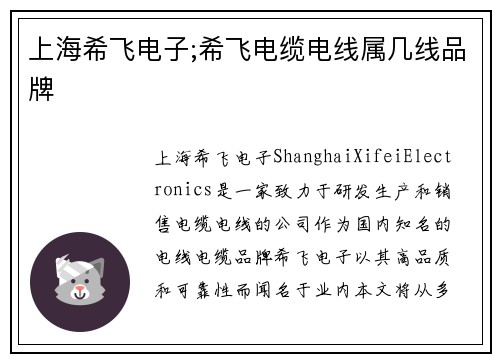 上海希飞电子;希飞电缆电线属几线品牌