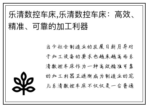 乐清数控车床,乐清数控车床：高效、精准、可靠的加工利器