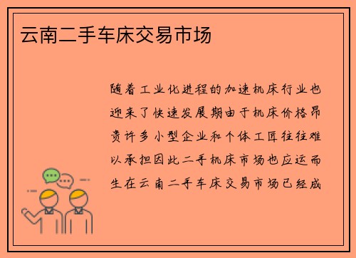云南二手车床交易市场
