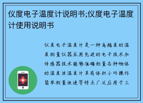 仪度电子温度计说明书;仪度电子温度计使用说明书
