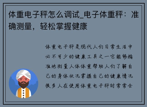 体重电子秤怎么调试_电子体重秤：准确测量，轻松掌握健康