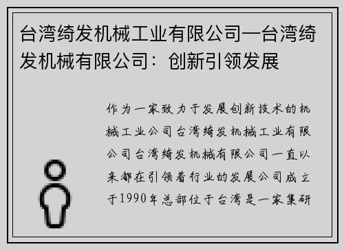 台湾绮发机械工业有限公司—台湾绮发机械有限公司：创新引领发展