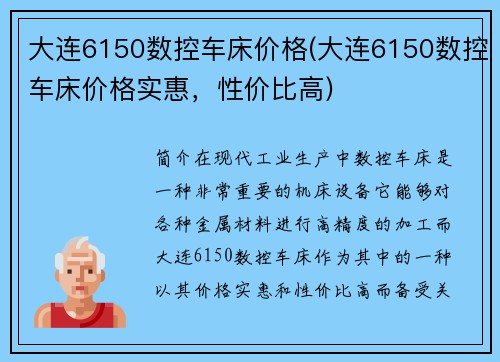 大连6150数控车床价格(大连6150数控车床价格实惠，性价比高)