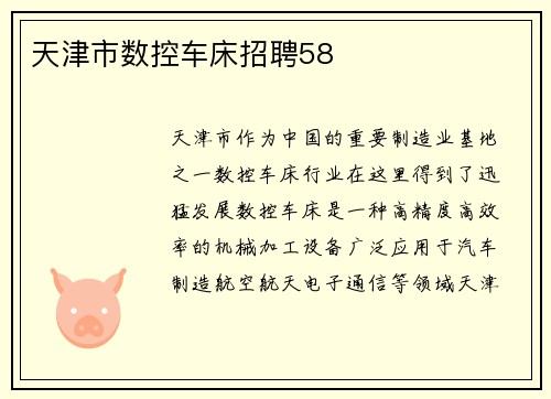 天津市数控车床招聘58
