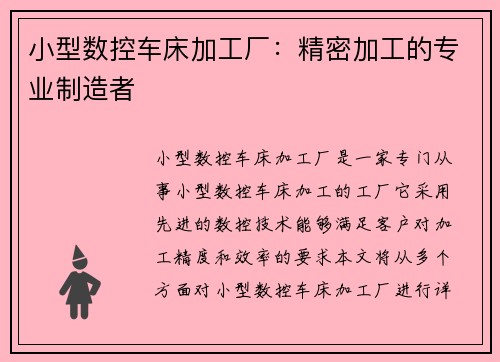 小型数控车床加工厂：精密加工的专业制造者