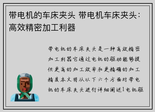 带电机的车床夹头 带电机车床夹头：高效精密加工利器