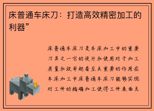 床普通车床刀：打造高效精密加工的利器”