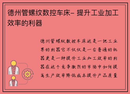 德州管螺纹数控车床- 提升工业加工效率的利器