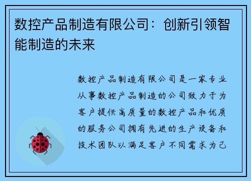 数控产品制造有限公司：创新引领智能制造的未来