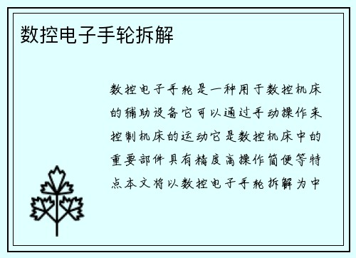 数控电子手轮拆解