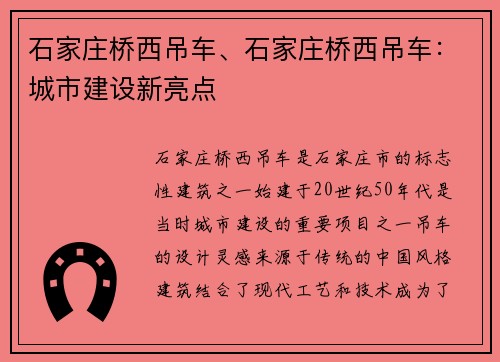 石家庄桥西吊车、石家庄桥西吊车：城市建设新亮点