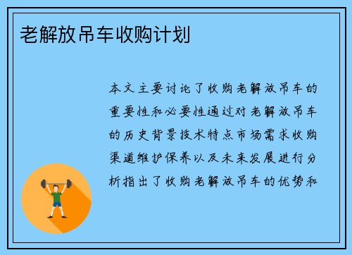 老解放吊车收购计划