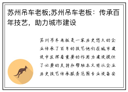 苏州吊车老板;苏州吊车老板：传承百年技艺，助力城市建设