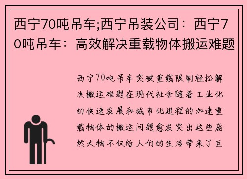 西宁70吨吊车;西宁吊装公司：西宁70吨吊车：高效解决重载物体搬运难题