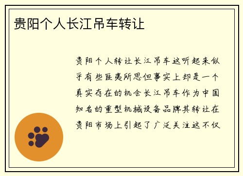 贵阳个人长江吊车转让