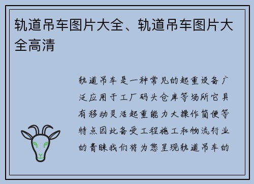 轨道吊车图片大全、轨道吊车图片大全高清