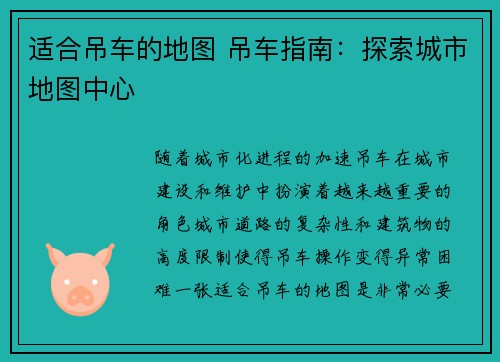 适合吊车的地图 吊车指南：探索城市地图中心